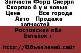 Запчасти Форд Сиерра,Скорпио б/у и новые › Цена ­ 300 - Все города Авто » Продажа запчастей   . Ростовская обл.,Батайск г.